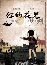 你的花儿 1929 PDF电子版封面 黎锦晖作