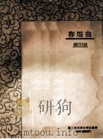 春思曲 1933 PDF电子版封面 黄自作曲