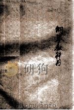 改订拜耳钢琴教科书 1931 PDF电子版封面 柯政和编译