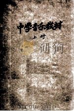 中学音乐教材 上 增订实验 乐理歌唱欣赏合编 1947 PDF电子版封面 音乐教育协进会编