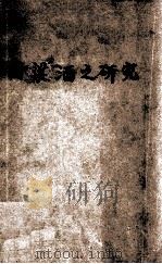 高粱酒之研究 1932 PDF电子版封面 方心芳,金培松等著