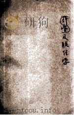 骨折及脱位学 初版 1947 PDF电子版封面 阎仲彝著