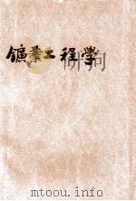矿业工程学 下 1951 PDF电子版封面 朱华绶著