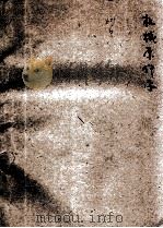 机械原件学 1933 PDF电子版封面 萧冠英,萧菊魂编译