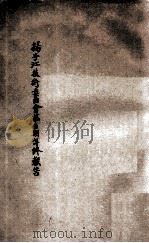 扬子江技术委员会第5期年终报告 中华民国十五年 中英文本 1926 PDF电子版封面 扬子江技术委员会编