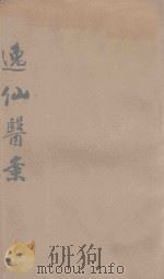 逸仙医案 1929 PDF电子版封面 (清)雷逸仙等著;龚香圃编校