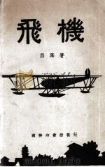 飞机 1930 PDF电子版封面 吕谌著;毛鹏基校