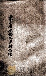 东三省水稻及其耕作法 1930 PDF电子版封面 徐大宣著