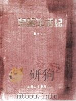 儿童生活纪 自生至六岁 1935 PDF电子版封面 龚启昌编;蒋息岑校