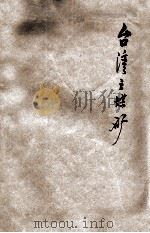 台湾之煤矿（1948 PDF版）