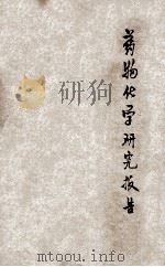 药物化学研究报告 第1集 第1期 1935 PDF电子版封面 全国经济委员会卫生实验处编