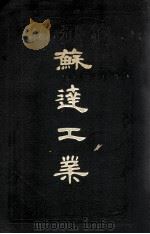 苏达工业 1929 PDF电子版封面 永利制碱公司编辑部编