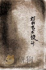 灯的艺术设计 1957 PDF电子版封面 15040·505 赵一中著