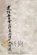 建设委员会办理长兴煤矿之经过 1930 PDF电子版封面 建设委员会秘书处编