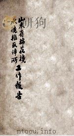 山东省棉花搀水搀杂取缔所第1期工作报告 1936 PDF电子版封面 山东省棉花搀水搀杂取缔所编