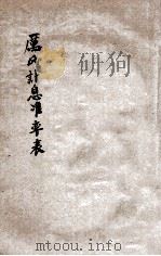 增订厉氏确计利息法简易化算日数准率表  第9版   1932  PDF电子版封面    厉鼎模著 