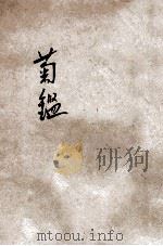 菊鉴 1932 PDF电子版封面 黄艺锡著