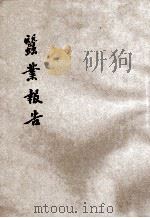 二十五年临朐蚕业合作指导报告 1936 PDF电子版封面 陈世灿著;山东省政府建设厅合作事业指导处编