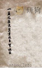 一岁之广东蚕业改良实施区 1935 PDF电子版封面 广东建设厅顺德县蚕业改良实施区总区编