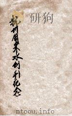 杭州自来水创始纪念刊 1932 PDF电子版封面 杭州市自来水筹备委员会编
