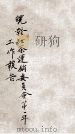 皖赣红茶运销委员会第一年工作报告 1936 PDF电子版封面 皖赣红茶运销委员会编