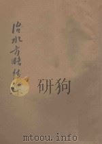 治水方略续集 1945 PDF电子版封面 杨豫堂著