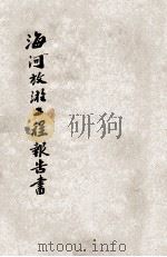 海河放淤工程报告书 1935 PDF电子版封面 华北水利委员会编