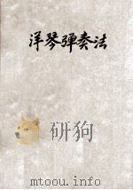 洋琴弹奏法 1929 PDF电子版封面 裘梦痕,丰子恺编