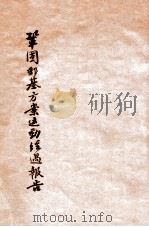 巩固邮基方案运动经过报告 1932 PDF电子版封面 中华民国全国邮务总工会编