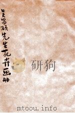 吴昌硕先生花卉画册 1926 PDF电子版封面 商务印书馆编