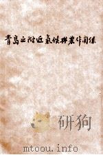 青岛之附近气候与农作关系 1940 PDF电子版封面 蒋丙然著