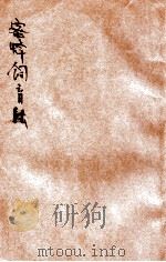 最近实验蜜蜂饲育法 1913 PDF电子版封面 顾树屏,华堂合编