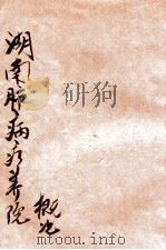 湖南肺病疗养院概况 1931 PDF电子版封面 湖南肺病疗养院编