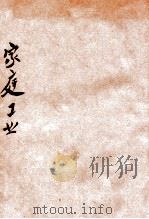 实验家庭工业制造讲义汇编 1926 PDF电子版封面 郑静安编述