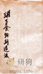 实验罐藏食物制造法 1909 PDF电子版封面 (日)猪股德吉郎原著;盛国城译;庄景仲校阅