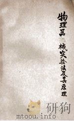 物理器械实验法及其原理 第1卷 1933 PDF电子版封面 王晚梅编著