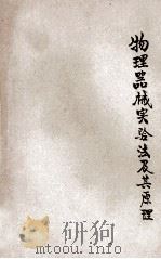 物理器械实验法及其原理 第2卷 1933 PDF电子版封面 王晚梅编著