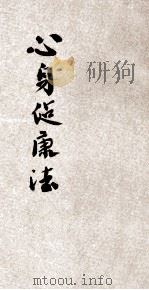 通俗教育丛书 心身健康法 1935 PDF电子版封面 邹德谨,蒋正陆编译;秦同培校订