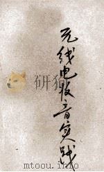 无线电收音实践 1933 PDF电子版封面 张天君编