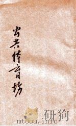 公共体育场 1931 PDF电子版封面 王庚著;浙江省教育厅编