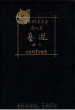 少年百科全书 第九类 游艺 上 1926 PDF电子版封面 王昌谟,孔祥鹅,朱厚锟等编译