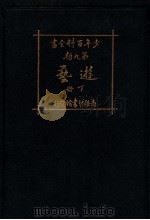 少年百科全书 第九类 游艺 下 1926 PDF电子版封面 王昌谟,孔祥鹅,朱厚锟等编译