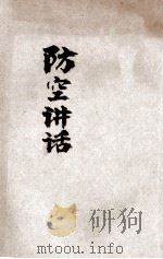 防空讲话 1935 PDF电子版封面 黄镇球著;防空学校编