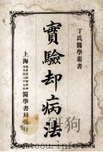 丁氏医学丛书 实验却病法 1920 PDF电子版封面 丁福保译述