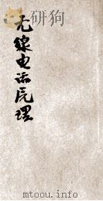 无线电话原理 1924 PDF电子版封面 (美)累马丁(H.Ray Martin),(美)恳普裴特(W
