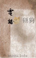 小学生文库 第1集 物理类 电话 1935 PDF电子版封面 徐应昶著