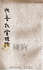 无线电话收音机管理法 1933 PDF电子版封面 叶吉裳编著