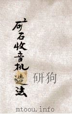 矿石收音机造法 1935 PDF电子版封面 俞子夷编