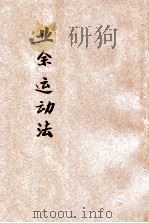 业余运动法 1923 PDF电子版封面 王怀琪编著