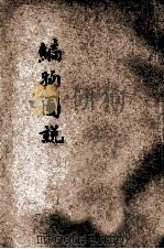 编物图说 1920 PDF电子版封面 张叔平编辑